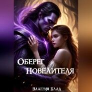Оберег Повелителя
