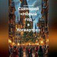 Сценарий «Новый год в Хогвартсе»