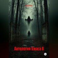 Антология Ужаса 8