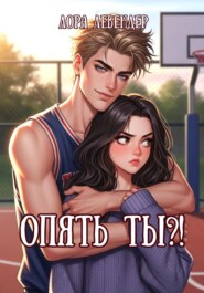 Опять ты?!