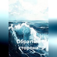 Обратная сторона