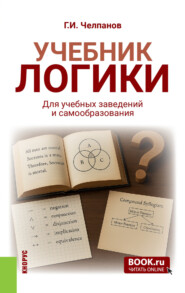 Учебник логики. Для учебных заведений и самообразования. (Аспирантура, Бакалавриат, Магистратура, Специалитет). Учебник.