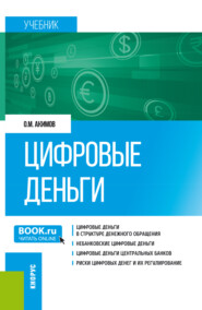 Цифровые деньги. (Бакалавриат, Магистратура). Учебник.