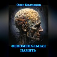 Феноменальная память