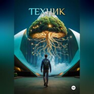 Техник