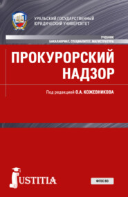 Прокурорский надзор. (Бакалавриат, Магистратура, Специалитет). Учебник.