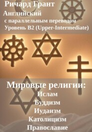Мировые религии: Ислам, Буддизм, Иудаизм, Католицизм, Православие.