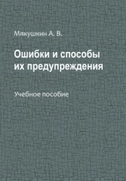 Ошибки и способы их предупреждения