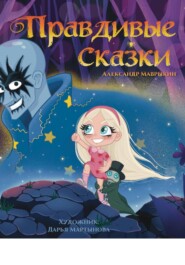 Правдивые сказки