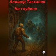 На глубине