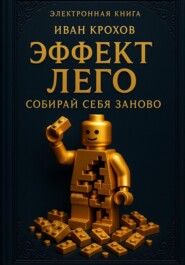 Эффект лего: собирай себя заново