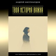Твоя история важна. Как перестать обесценивать себя
