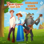 Иван Царевич и Серый Волк. Большая книга историй