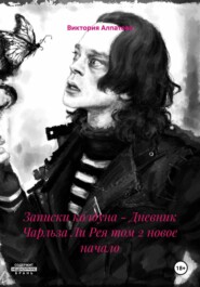 Записки колдуна – Дневник Чарльза Ли Рея том 2 новое начало