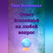 Ответ Вселенной на любой вопрос