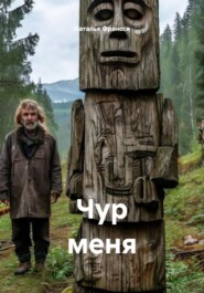 Чур меня
