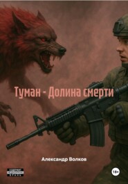 Туман – Долина смерти