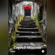 Боль