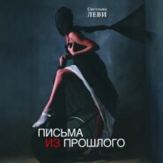 Письма из прошлого