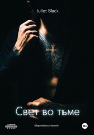Порождённые тьмой: Свет во тьме