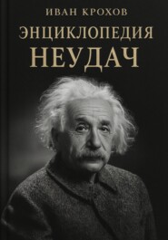 Энциклопедия неудач