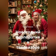 Новогодний корпоратив в телевизоре.