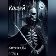 Кощей