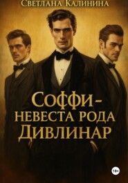 Соффи – невеста рода Дивлинар