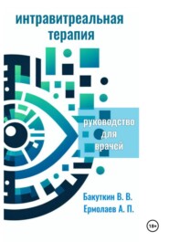 Интравитреальная терапия