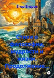Стихи о философии, мудрости и жизни. Продолжение…