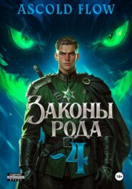 Законы Рода. Том 4