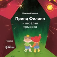 Принц Филипп и весёлая ярмарка. Как не бояться общественных туалетов