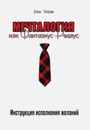 Мечталогия или Фантазиус-Реалус