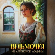 Ведьмочка из Аргонской лощины