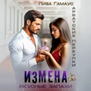 Измена. Вкусные запахи