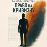 Право на кривизну