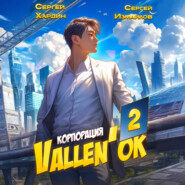 Корпорация Vallen'ок 2