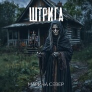 Штрига