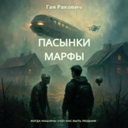 Пасынки Марфы