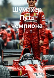 Шумахер Путь чемпиона