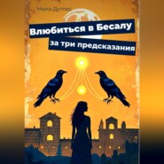 Влюбиться в Бесалу за три предсказания