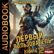 Первый пользователь. Книга 12