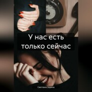 У нас есть только сейчас