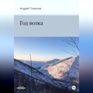 Год волка