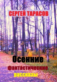 Осенние фантастические рассказы