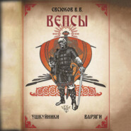 Вепсы