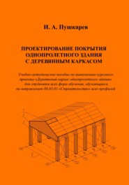 Проектирование покрытия однопролетного здания с деревянным каркасом