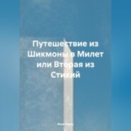 Змеиные Сны. Книга Первая. Фалес Милетский