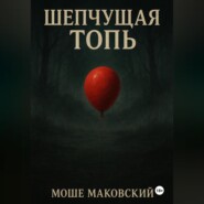 Шепчущая топь