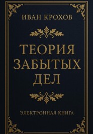 Теория забытых дел